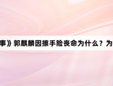 《边水往事》郭麒麟因擦手险丧命为什么？为什么不能擦手