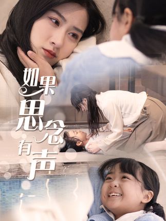 《如果思念有声》剧情介绍