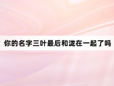 你的名字三叶最后和泷在一起了吗
