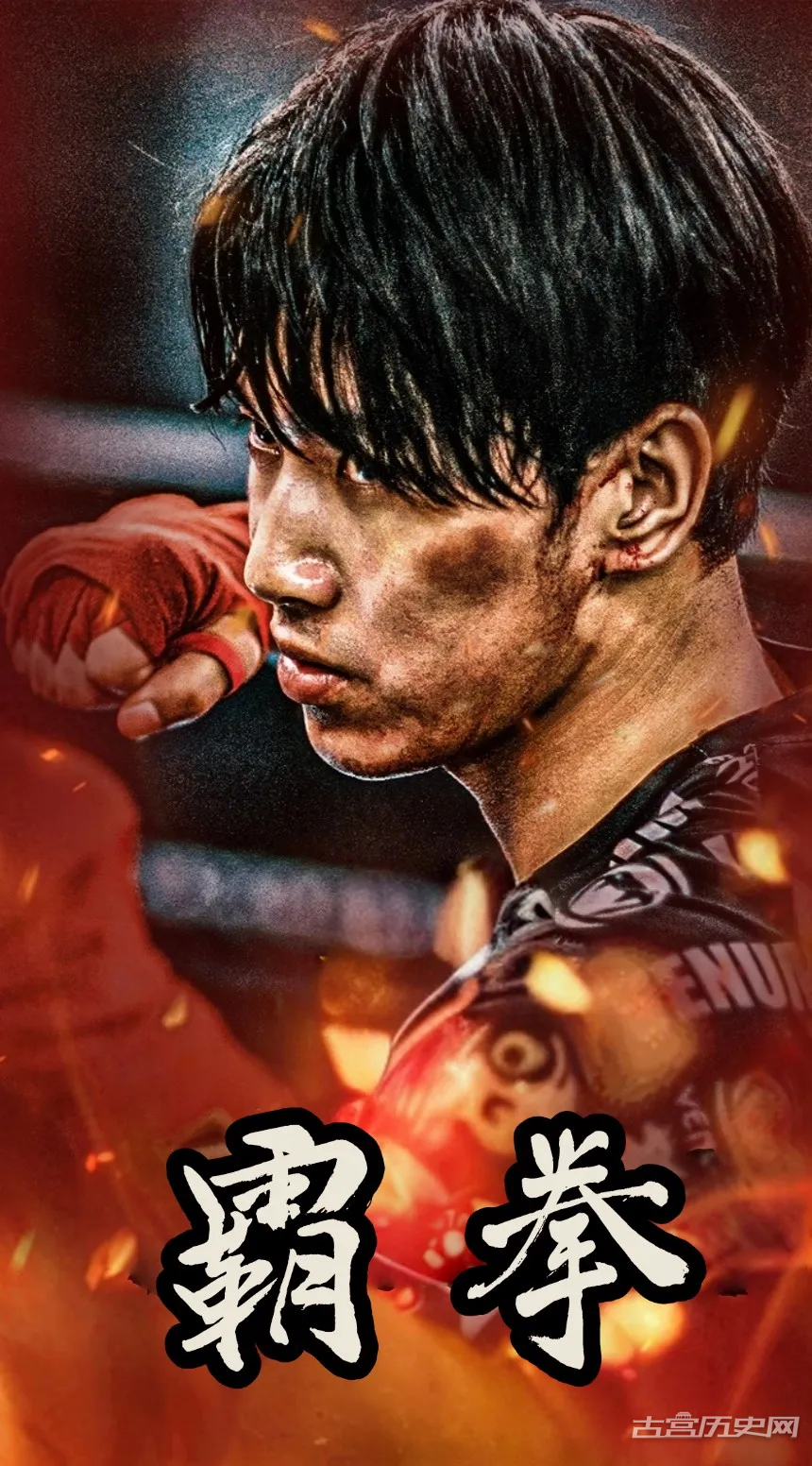 《霸拳》剧情介绍