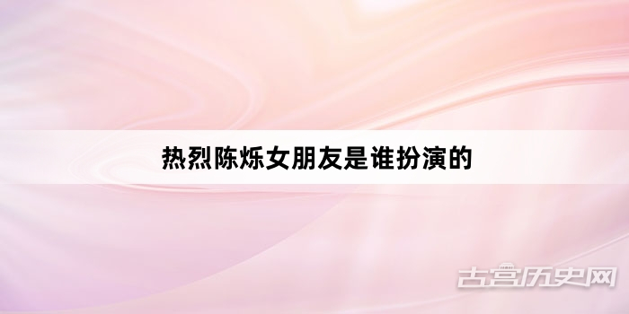 热烈陈烁女朋友是谁扮演的