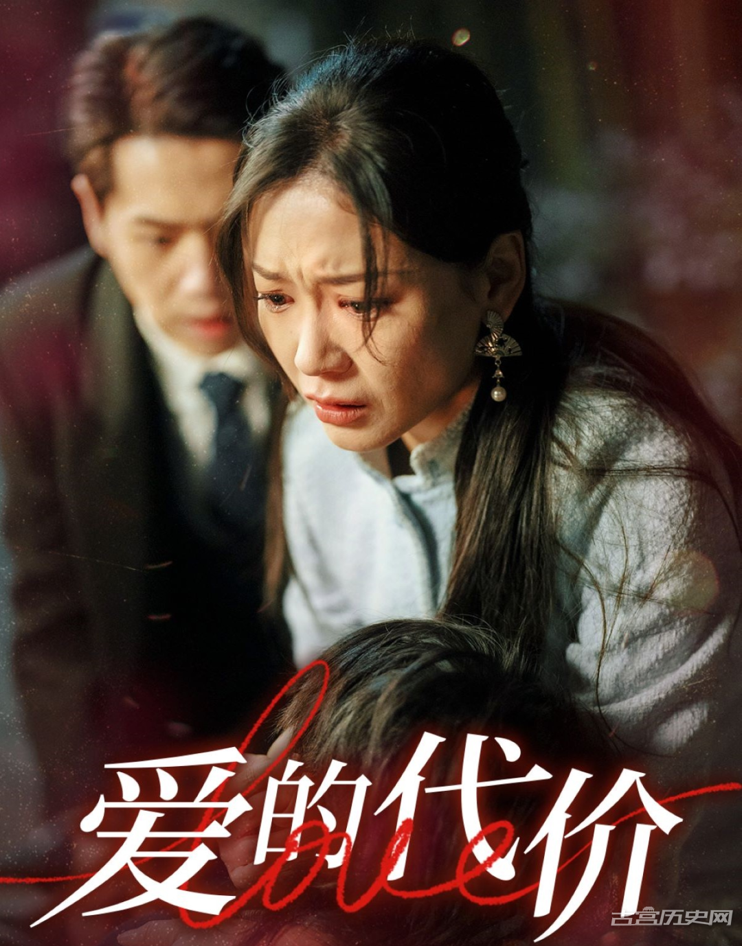 《爱的代价》剧情介绍