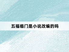 五福临门是小说改编的吗