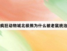 疯狂动物城北极熊为什么被老鼠统治