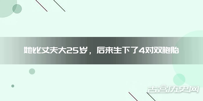 她比丈夫大25岁，后来生下了4对双胞胎