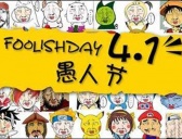 愚人节五最玩笑