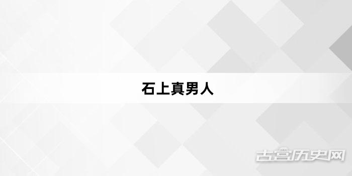 “石上真男人”网络梗词解释