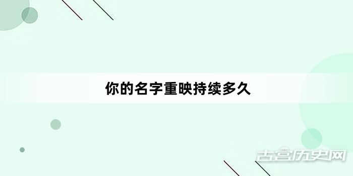 你的名字重映持续多久