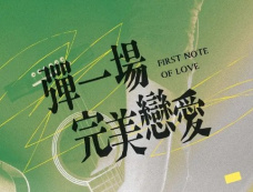 《弹一场完美恋爱》每周更新几集