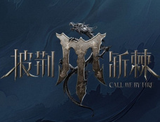 《披荆斩棘4》二公分组名单