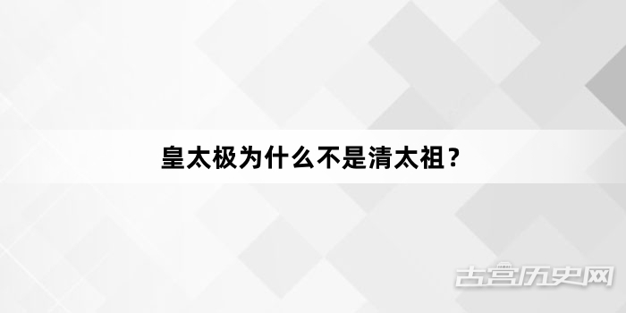 皇太极为什么不是清太祖？