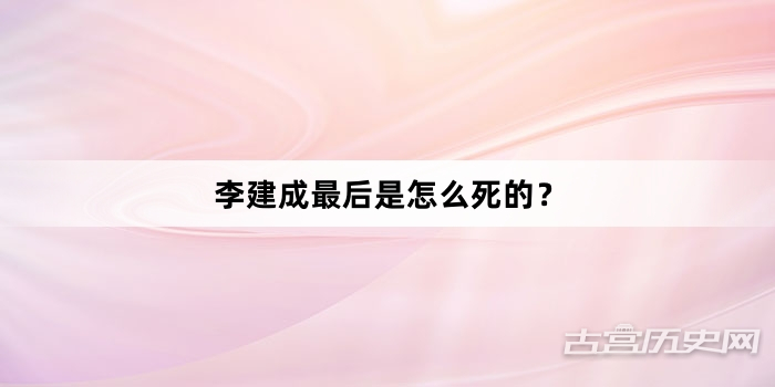 李建成最后是怎么死的？