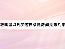 难哄温以凡梦游在桑延房间是第几集