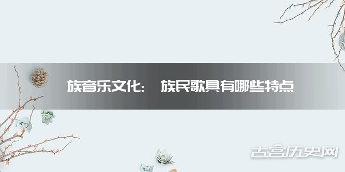 彝族音乐文化:彝族民歌具有哪些特点