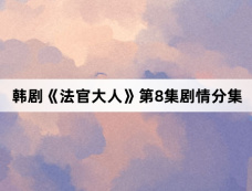韩剧《法官大人》第8集剧情分集