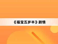 《福宝五岁半》剧情