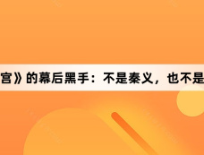 《雪迷宫》的幕后黑手：不是秦义，也不是姜迎紫