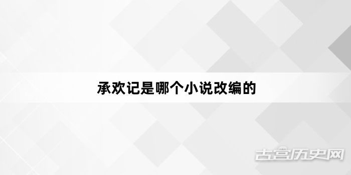 承欢记是哪个小说改编的