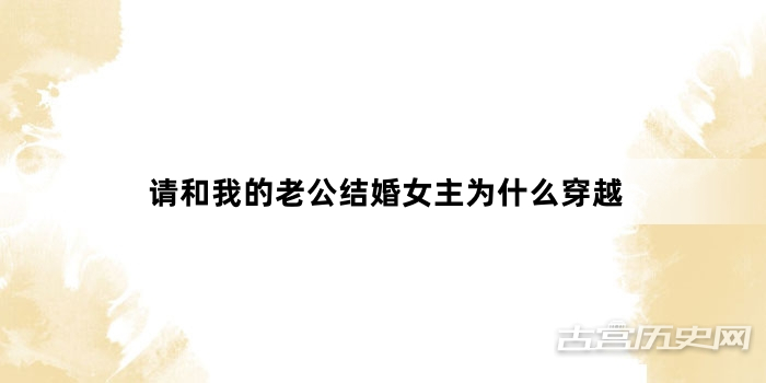 请和我的老公结婚女主为什么穿越