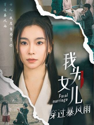 《我为女儿穿过暴风雨（消失三年归来后我为女儿斩荆棘）》剧情介绍