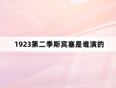 1923第二季斯宾塞是谁演的