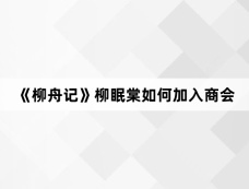 《柳舟记》柳眠棠如何加入商会