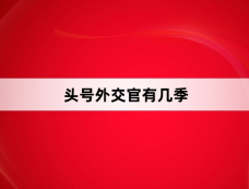 头号外交官有几季