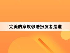 完美的家族敬浩扮演者是谁