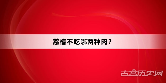 慈禧不吃哪两种肉？