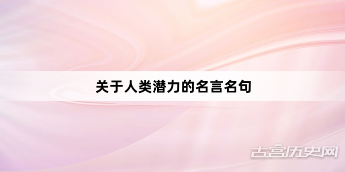 关于人类潜力的名言名句