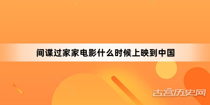 间谍过家家电影什么时候上映到中国