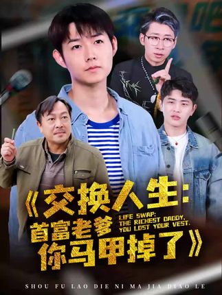 《交换人生：富养老爹你马甲掉了》剧情介绍