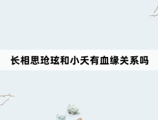 长相思玱玹和小夭有血缘关系吗