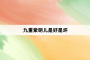 九重紫明儿是好是坏