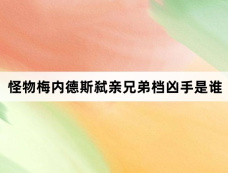 怪物梅内德斯弑亲兄弟档凶手是谁
