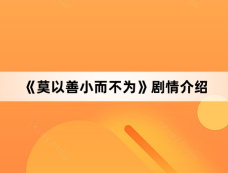 《莫以善小而不为》剧情介绍