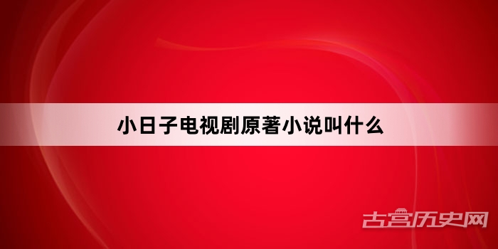 小日子电视剧原著小说叫什么