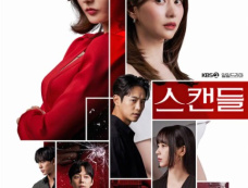 韩剧《丑闻》剧情看点介绍