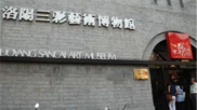 洛阳三彩艺术博物馆