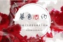 《暮色心约》讲了什么