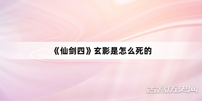 《仙剑四》玄影是怎么死的