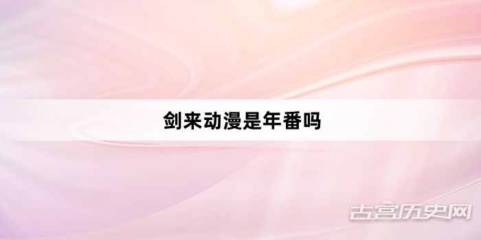 剑来动漫是年番吗