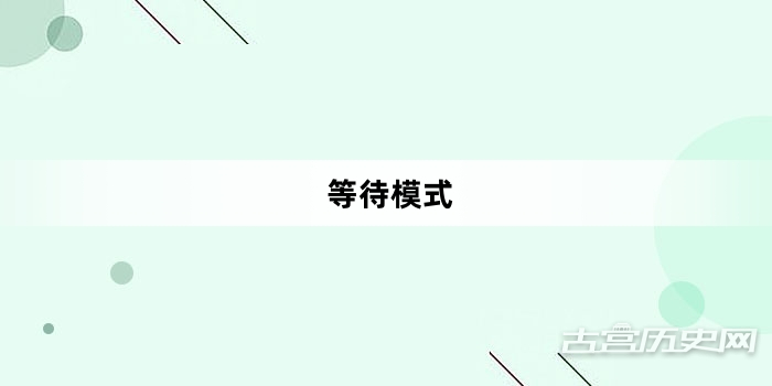 “等待模式”网络梗词解释