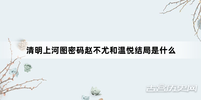 清明上河图密码赵不尤和温悦结局是什么