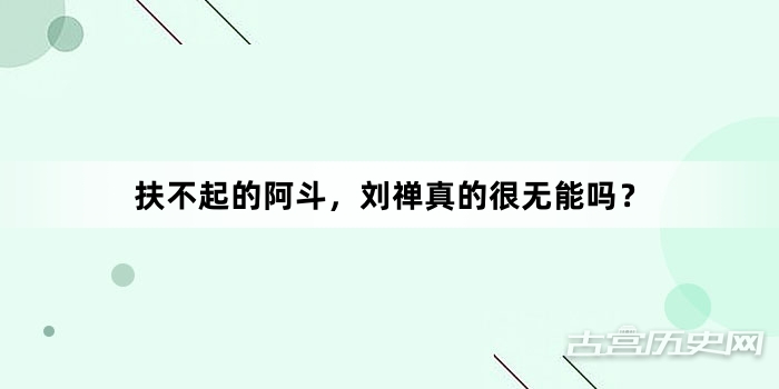 扶不起的阿斗，刘禅真的很无能吗？