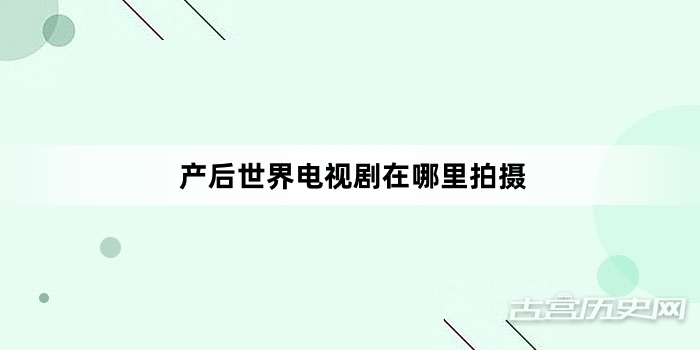 产后世界电视剧在哪里拍摄