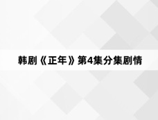 韩剧《正年》第4集分集剧情