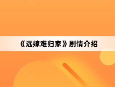 《远嫁难归家》剧情介绍