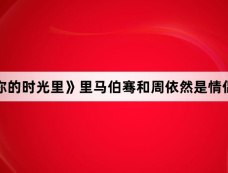 《有你的时光里》里马伯骞和周依然是情侣吗？