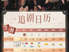 电视剧《你比星光美丽》追剧日历